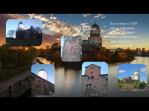 Выборгский замок Был основан в 1293 году на небольшом острове. Является