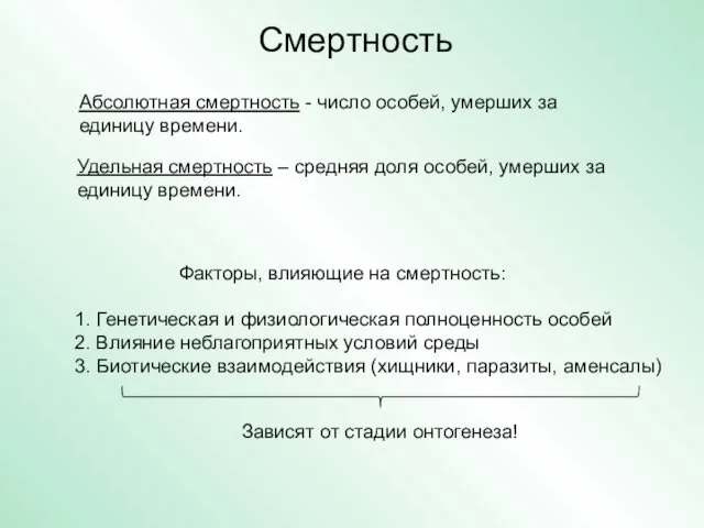 Смертность Абсолютная смертность - число особей, умерших за единицу времени. Удельная