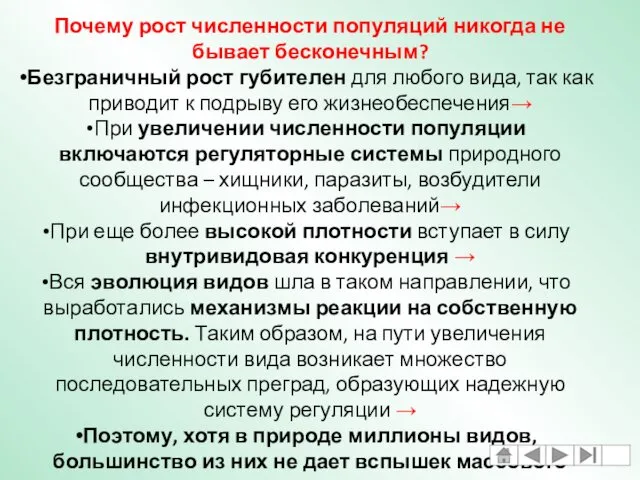 Почему рост численности популяций никогда не бывает бесконечным? Безграничный рост губителен