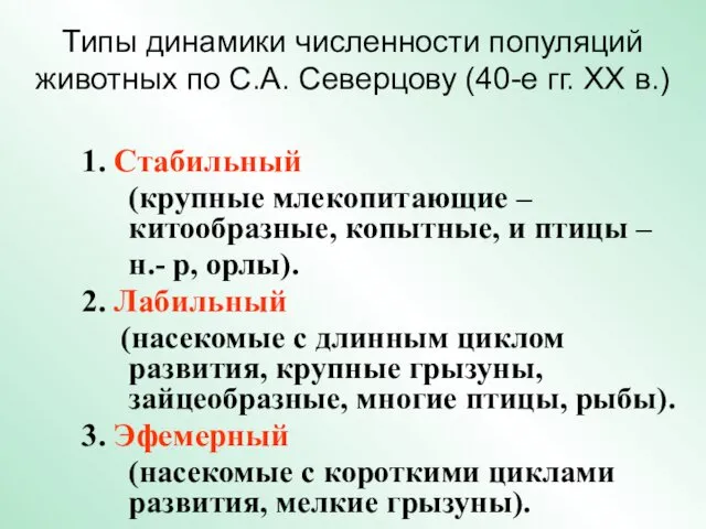 Типы динамики численности популяций животных по С.А. Северцову (40-е гг. XX