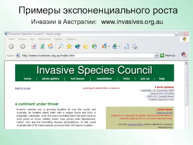 www.invasives.org.au Примеры экспоненциального роста Инвазии в Австралии: www.invasives.org.au