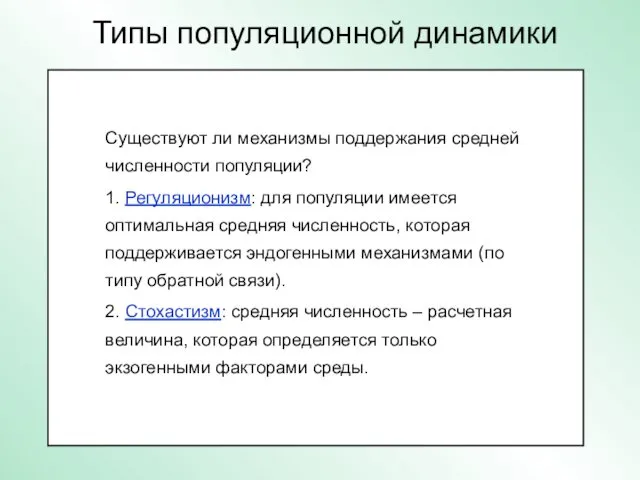 Типы популяционной динамики Постоянный Случайный Периодический Взрывной Время Численность популяции Средняя