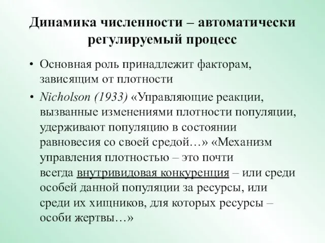 Динамика численности – автоматически регулируемый процесс Основная роль принадлежит факторам, зависящим