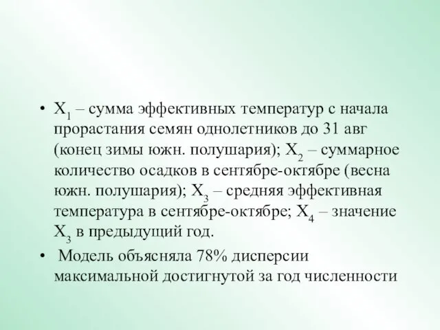 Х1 – сумма эффективных температур с начала прорастания семян однолетников до