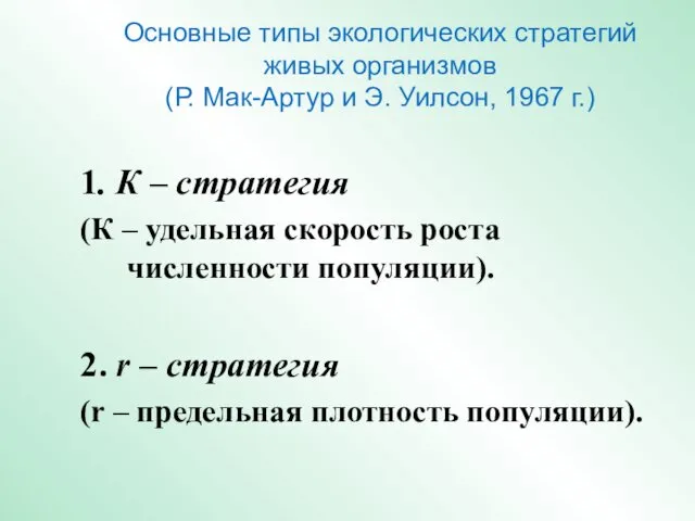 Основные типы экологических стратегий живых организмов (Р. Мак-Артур и Э. Уилсон,