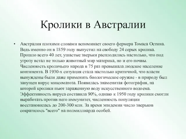 Кролики в Австралии Австралия плохими словами вспоминает своего фермера Томаса Остина.