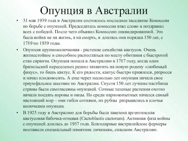 Опунция в Австралии 31 мая 1939 года в Австралии состоялось последнее