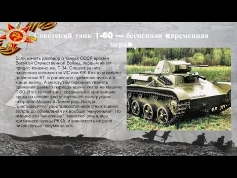 Советский танк Т-60 — бесценная «временная мера» Если начать разговор о