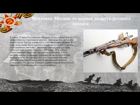 Винтовка Мосина — верная подруга русского солдата В конце 19 века