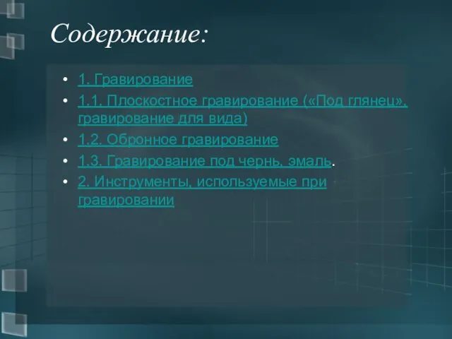 Содержание: 1. Гравирование 1.1. Плоскостное гравирование («Под глянец», гравирование для вида)