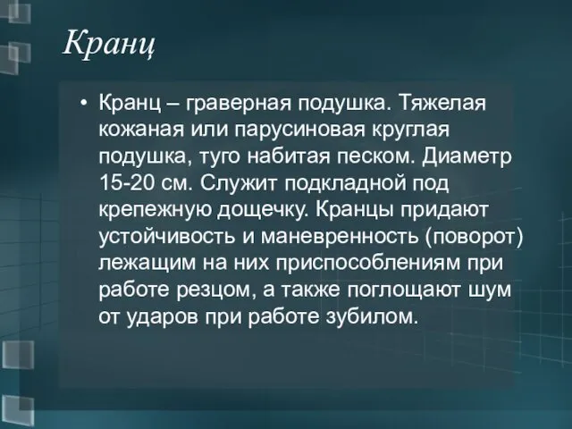 Кранц Кранц – граверная подушка. Тяжелая кожаная или парусиновая круглая подушка,