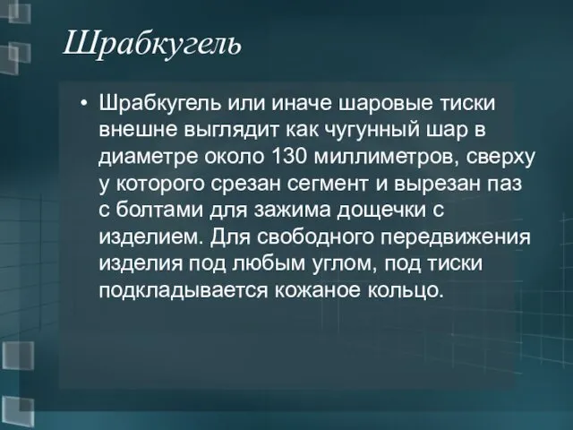 Шрабкугель Шрабкугель или иначе шаровые тиски внешне выглядит как чугунный шар