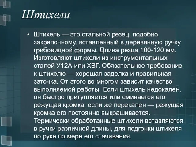 Штихели Штихель — это стальной резец, подобно закрепочному, вставленный в деревянную