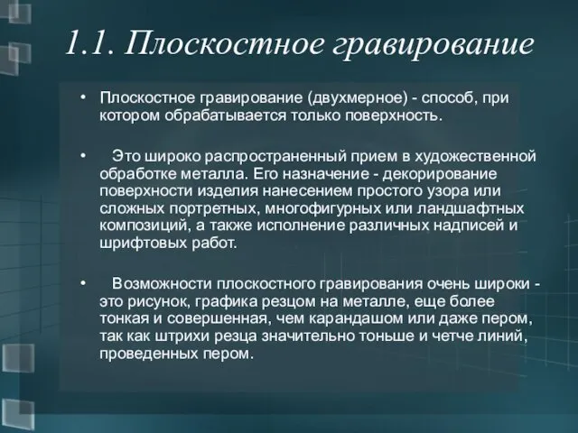 1.1. Плоскостное гравирование Плоскостное гравирование (двухмерное) - способ, при котором обрабатывается