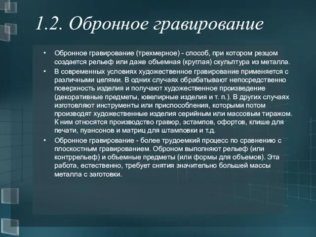 1.2. Обронное гравирование Обронное гравирование (трехмерное) - способ, при котором резцом