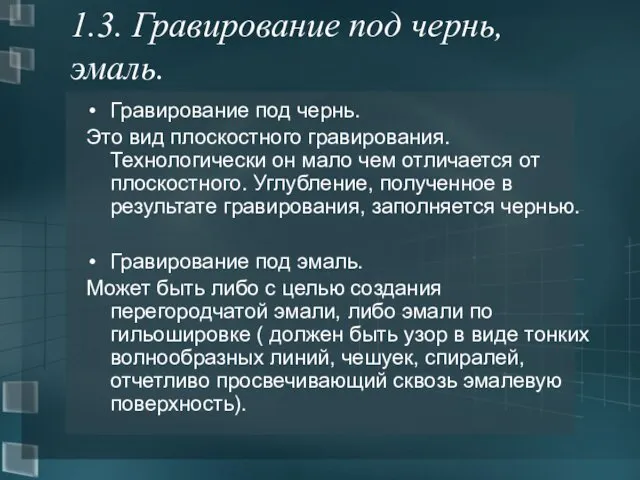 1.3. Гравирование под чернь, эмаль. Гравирование под чернь. Это вид плоскостного