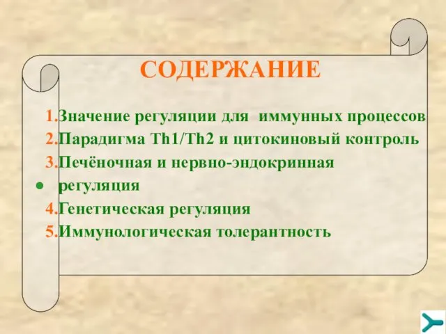 COДЕРЖАНИЕ 1.Значение регуляции для иммунных процессов 2.Парадигма Th1/Th2 и цитокиновый контроль