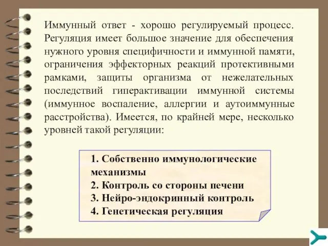 Иммунный ответ - хорошо регулируемый процесс. Регуляция имеет большое значение для