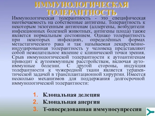 ИММУНОЛОГИЧЕСКАЯ ТОЛЕРАНТНОСТЬ Иммунологическая толерантность - это специфическая неотвечаемость на собственные антигены.