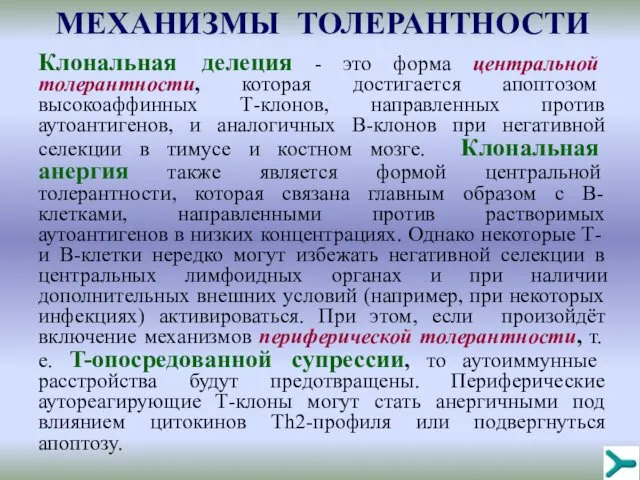 Клональная делеция - это форма центральной толерантности, которая достигается апоптозом высокоаффинных