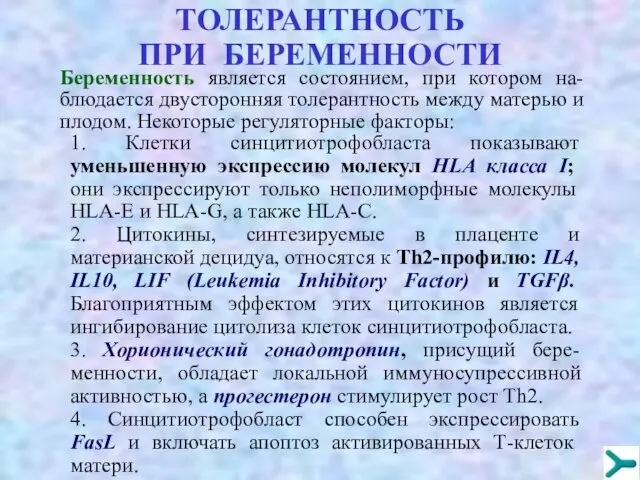 TОЛЕРАНТНОСТЬ ПРИ БЕРЕМЕННОСТИ Беременность является состоянием, при котором на-блюдается двусторонняя толерантность