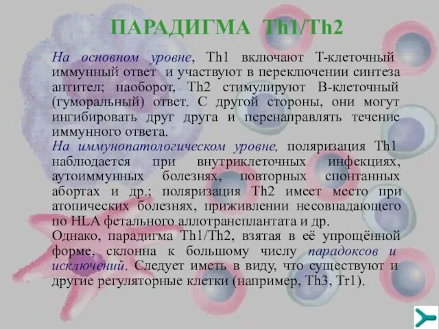 На основном уровне, Тh1 включают T-клеточный иммунный ответ и участвуют в