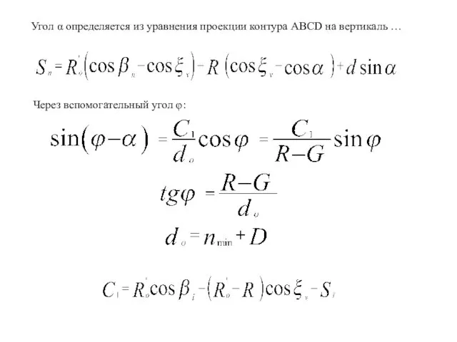 Угол α определяется из уравнения проекции контура ABCD на вертикаль … Через вспомогательный угол φ: