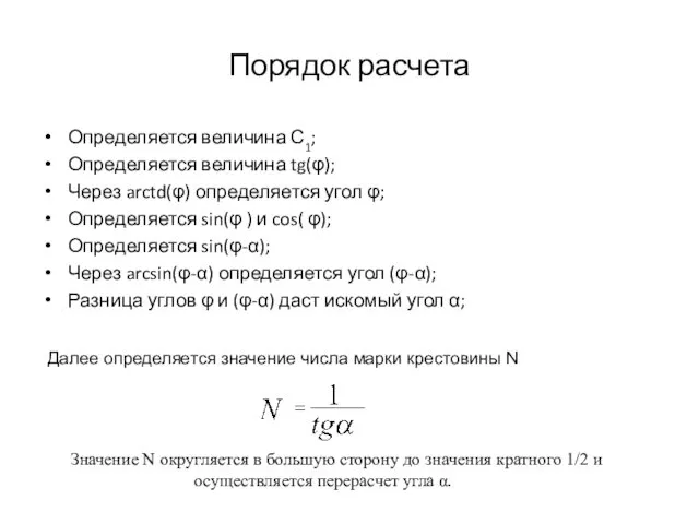 Порядок расчета Определяется величина С1; Определяется величина tg(φ); Через arctd(φ) определяется