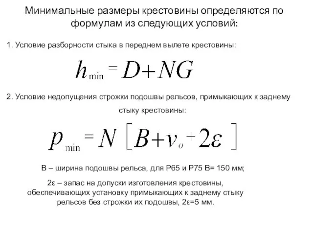 Минимальные размеры крестовины определяются по формулам из следующих условий: 1. Условие