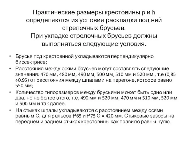 Практические размеры крестовины p и h определяются из условия раскладки под