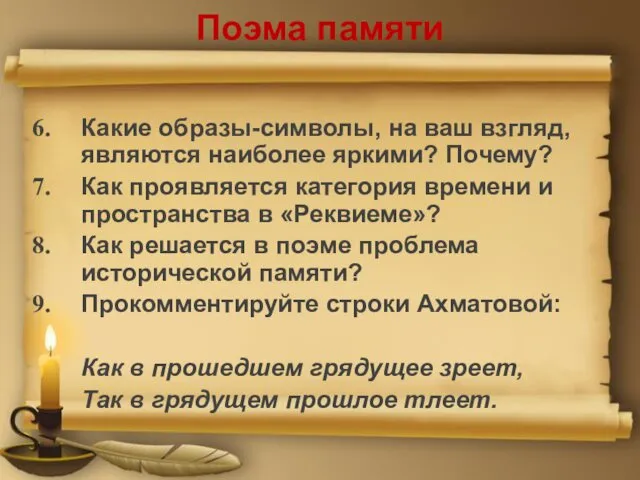 Поэма памяти Какие образы-символы, на ваш взгляд, являются наиболее яркими? Почему?