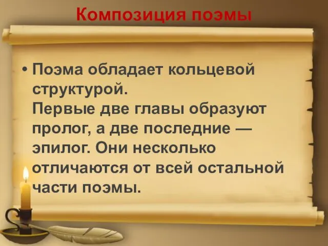 Композиция поэмы Поэма обладает кольцевой структурой. Первые две главы образуют пролог,