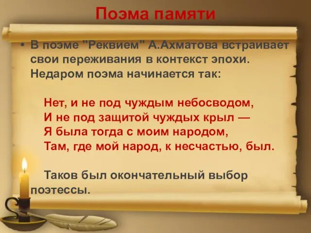 Поэма памяти В поэме "Реквием" А.Ахматова встраивает свои переживания в контекст