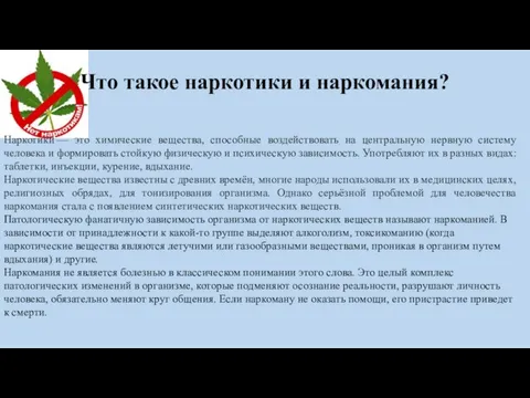 Что такое наркотики и наркомания? Наркотики — это химические вещества, способные