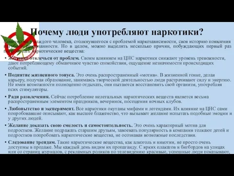 Почему люди употребляют наркотики? Конечно же у каждого человека, столкнувшегося с