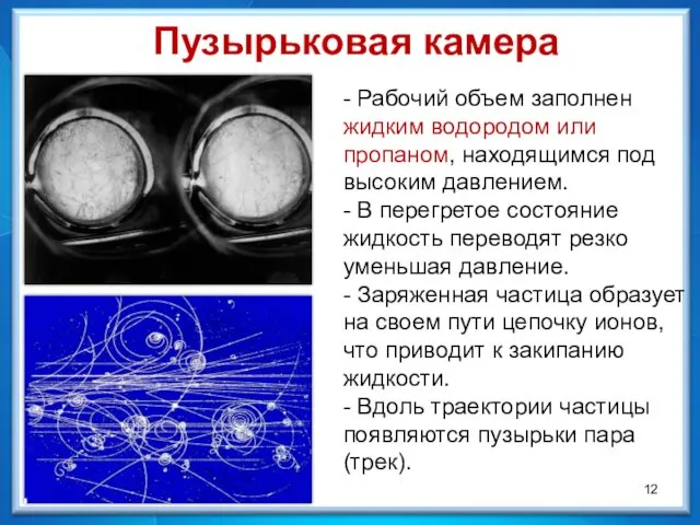 Пузырьковая камера - Рабочий объем заполнен жидким водородом или пропаном, находящимся