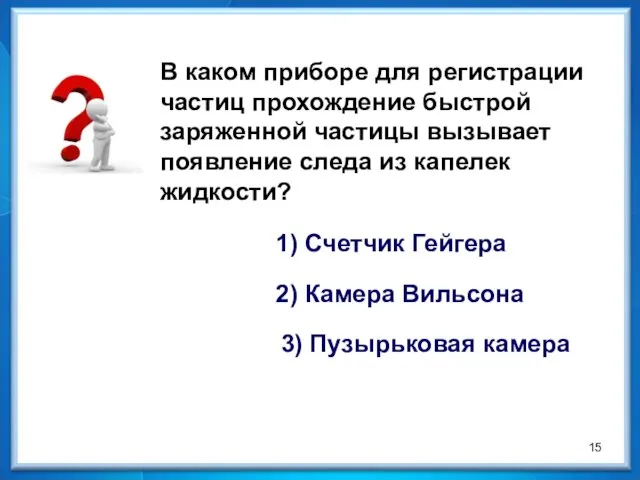 В каком приборе для регистрации частиц прохождение быстрой заряженной частицы вызывает