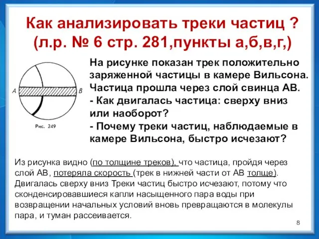 На рисунке показан трек положительно заряженной частицы в камере Вильсона. Частица