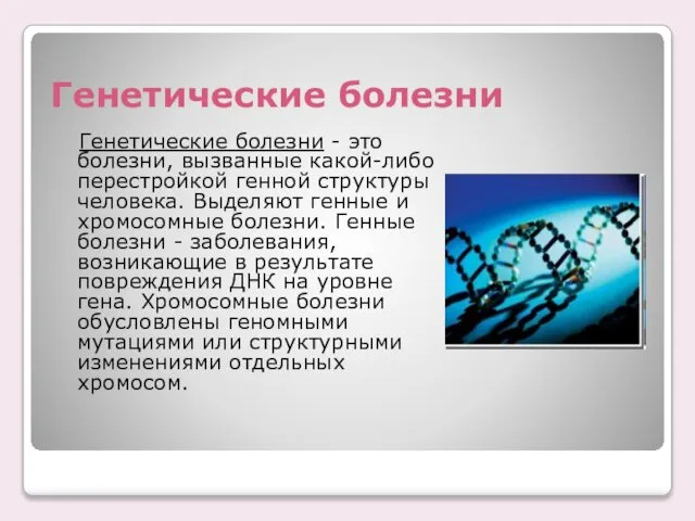 Генетические болезни Генетические болезни - это болезни, вызванные какой-либо перестройкой генной