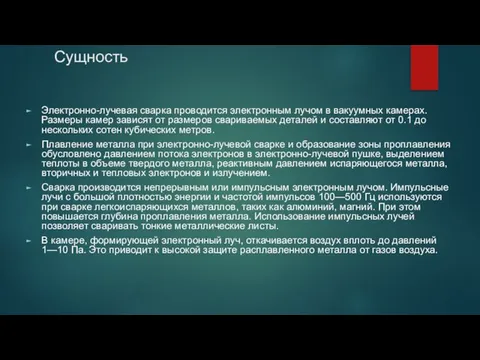 Сущность Электронно-лучевая сварка проводится электронным лучом в вакуумных камерах. Размеры камер