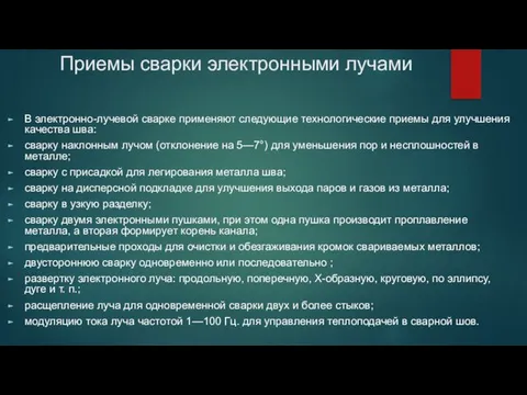 Приемы сварки электронными лучами В электронно-лучевой сварке применяют следующие технологические приемы