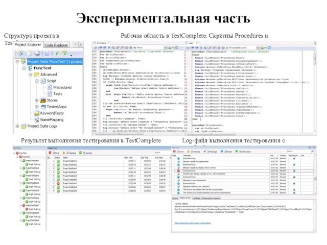 Экспериментальная часть Структура проекта в TestComplete Рабочая область в TestComplete. Скрипты