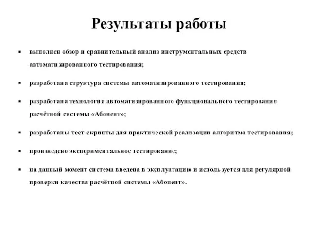 Результаты работы выполнен обзор и сравнительный анализ инструментальных средств автоматизированного тестирования;