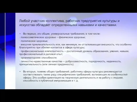 Любой участник коллектива, работник предприятия культуры и искусства обладает определенными навыками