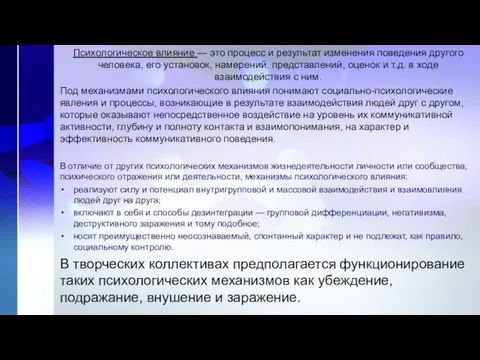 Психологическое влияние — это процесс и результат изменения поведения другого человека,