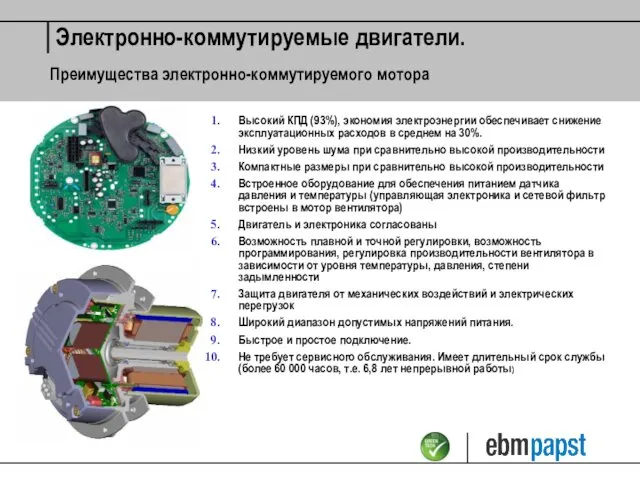 Высокий КПД (93%), экономия электроэнергии обеспечивает снижение эксплуатационных расходов в среднем