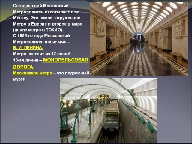 Сегодняшний Московский Метрополитен охватывает всю Москву. Это самое загруженное Метро в