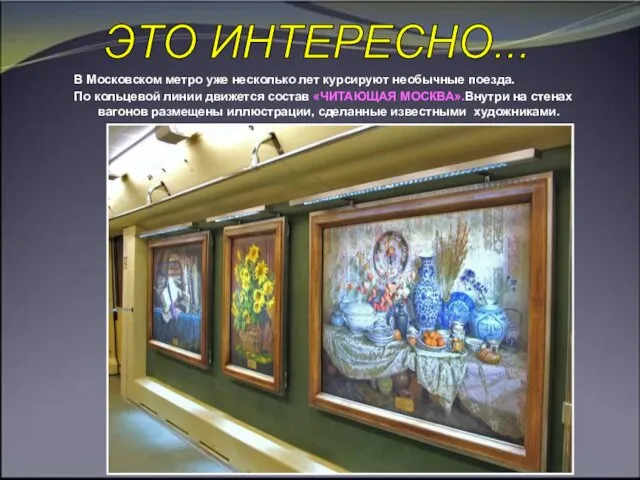 В Московском метро уже несколько лет курсируют необычные поезда. По кольцевой