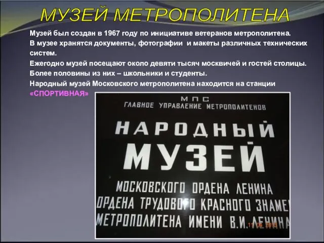 Музей был создан в 1967 году по инициативе ветеранов метрополитена. В