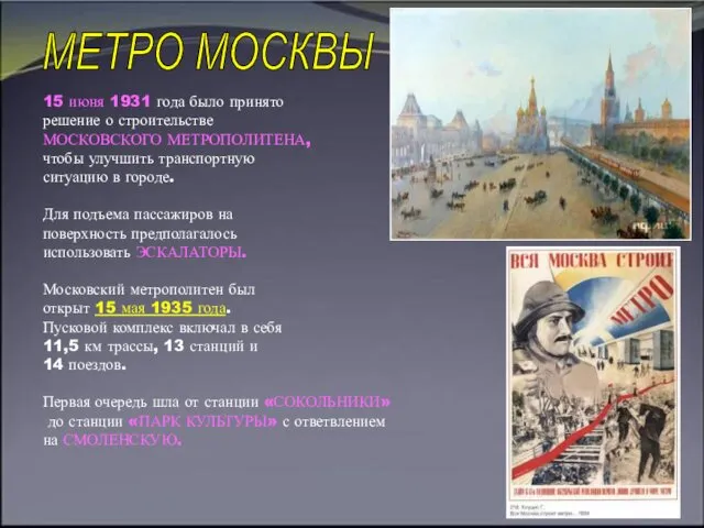 15 июня 1931 года было принято решение о строительстве МОСКОВСКОГО МЕТРОПОЛИТЕНА,